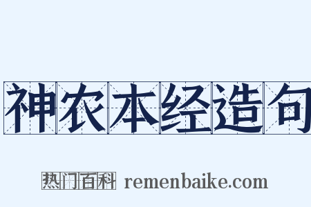 神农本经造句是什么意思的图片